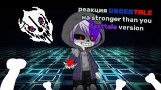 ️ Реакция UNDERTALE на песню "Stronger than you" (dasttale version) ️