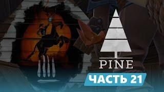 Старое стойло и решение загадки с приручением животных / Pine