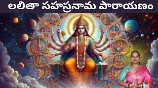 లలిత సహస్రనామా పారాయణం l Lalitha Sahasranama Parayanam #MadhurimaRachapalli