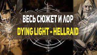 Весь сюжет и лор Dying Light - Hellraid