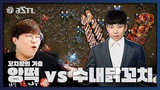 첫경기는 떡볶이 vs 닭꼬치 외식 대전! ｜ASTL3 앙떡 vs 수내닭꼬치