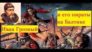 Пираты на Руси.Как Иван Грозный создал пиратский флот на северных морях.