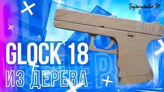 Как сделать Glock-18 из дерева