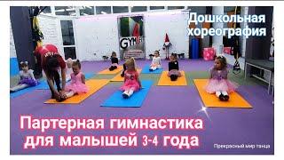  ПАРТЕРНАЯ ГИМНАСТИКА ДЛЯ МАЛЫШЕЙ 3-4 ГОДА ~ДОШКОЛЬНАЯ ХОРЕОГРАФИЯ #Kids_dance #Baby_dance #Kharkov