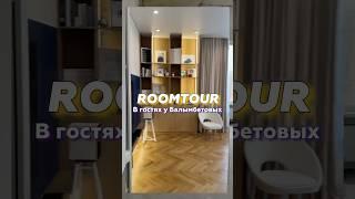 29 мая. Смотрите на канале @balymbetov #roomtour #румтур #ремонт
