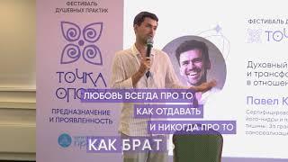 Павел Кочетов. Мастер Фестиваля ТОЧКА ОПОРЫ