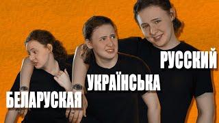 Языки или диалекты? | Русский, украинский, белорусский