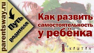 Почему дети не хотят быть самостоятельными? (Марина Белозёрова, Путь родителя)