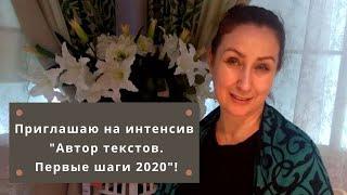 Приглашение на интенсив "Автор текстов. Первые шаги 2021"/ Подробности - где, когда и как/ Тексты
