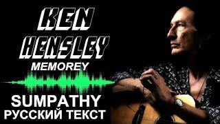 Памяти Кен Хенсли  Sympathy (Ken Hensley - русский текст А.Баранов)