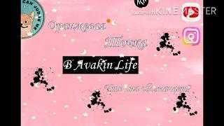 AVAKIN LIFE / Оранжевая точка возле ника. Что она обозначает?