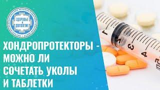 ​ Хондропротекторы - можно ли сочетать уколы и таблетки