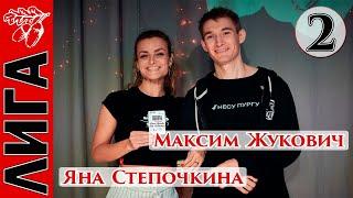 Лига Дубровки 13.11.21 Максим Жукович — Яна Степочкина