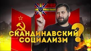 ГЛУПЫЕ ВОПРОСЫ О СКАНДИНАВСКОМ СОЦИАЛИЗМЕ | FURYDROPS