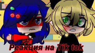 Реакция на Tik tok [ЛБИСК] Gacha Club