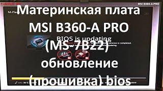 Материнская плата MSI B360-A PRO ( MS-7B22 ) обновление ( прошивка ) bios