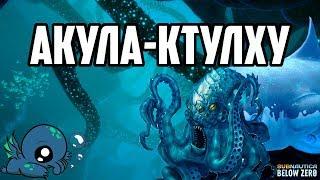 Кто проживает на дне океана? Акула-Ктулху! в Subnautica Below Zero