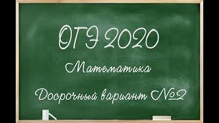 ДОСРОЧНЫЙ ОГЭ 2020 | МАТЕМАТИКА | 2 ВАРИАНТ | 1-20