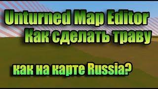 Unturned - Русская трава (как сделать текстуры с карты Russia, Hawaii)