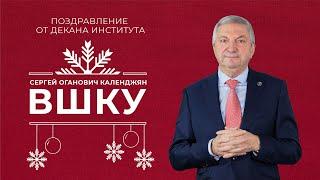 Поздравление декана ВШКУ РАНХиГС Сергея Огановича Календжяна с Новым годом 2023