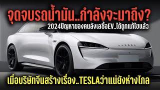 รถน้ำมันกำลังเดินทางมาถึงจุดจบ? เมื่อบริษัทยักษ์ใหญ่จีน แก้ปัญหาสำคัญ ที่ทำให้คนลังเลซื้อ EV ได้แล้ว