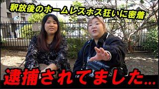 ホームレスまなみさんが出所したので今後の活動について色々聞いたら、、、ホストクラブで遊んでたみたい