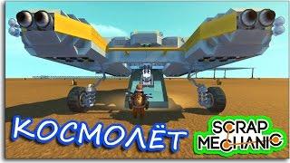 Scrap Mechanic - ТАНК - ЛЕТАЮЩАЯ ТАРЕЛКА - КОСМОЛЕТ