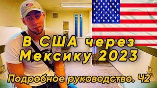 В США ЧЕРЕЗ МЕКСИКУ. Реальный способ переехать в США.