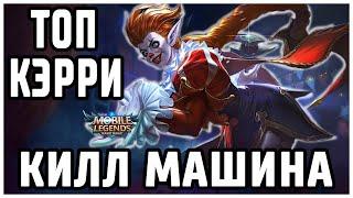 КЭРРИ ПОКАЗЫВАЕТ ФАНТАСТИЧЕСКУЮ ИГРУ 5х5  / MOBILE LEGENDS 4k #62