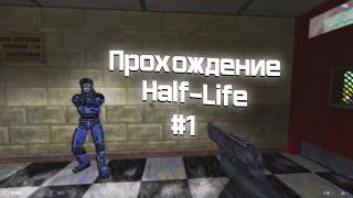 Прохождение Half-Life (Sven Co-op) #1