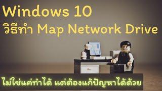 EP. 5 วิธี map network drive บน windows 10 ทดสอบระบบเน็ตเวิร์กยังไงให้รู้ว่าทำแล้วจะไม่มีปัญหา