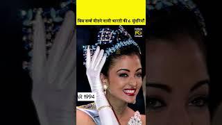 6 Miss World Winner From India #factsgasm #facts #fyp #missworld