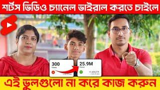 শর্ট চ্যানেল ভাইরাল করতে চাইলে  এই বিষয়গুলো অবশ্যই মাথায় রাখুন  How to Viral YouTube Shorts 