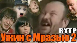 Ужин с Мразью 2 - [RYTP]