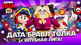 ТОЧНАЯ Дата Бравл Толка! Новый Бравлер - ЭНТОНИ! Клубная Лига В Бравл Старс! Brawl Stars