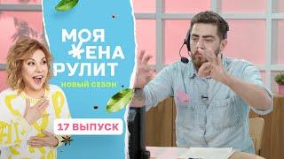 Шеф-повара пытаются рулить женами на кухне | «Моя жена рулит» | 2 сезон 17 выпуск