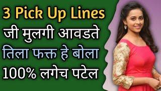 Best 3 Pick Up Lines To Impress Girl | Love Tips In Marathi | Marathi Love Tips | BY- Marathi Chhava