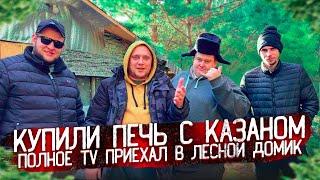 КУПИЛИ ПЕЧЬ И КАЗАН! ГРИША ПОЛНОЕ TV ПРИЕХАЛ В ЛЕСНОЙ ДОМИК! ГОТОВИМ КАЗАН-КЕБАБ!