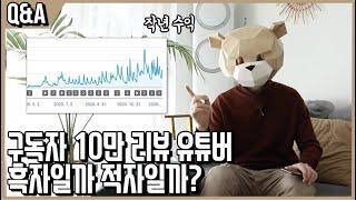 구독자 10만 리뷰 유튜버의 수익은 흑자일까 적자일까? ㅣQ&A