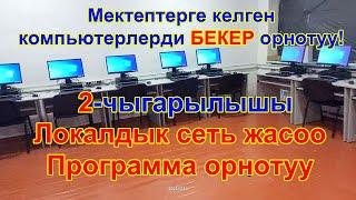 Мектептерге келген компьютерлерди БЕКЕР орнотуу 2 чыгарылышы