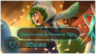 Образ Защитница в пижаме Лулу // Pajama Guardian Lulu Skin Spotlight - League of Legends