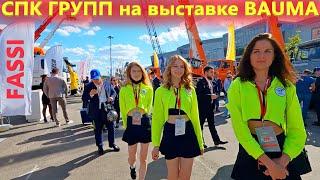 Уральская Станкопромышленная компания СПК ГРУПП на выставке Баума СТТ