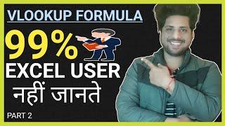 Part 2 | Excel Vlookup Formula | 99% एक्सेल यूजर नहीं जानते ठीक से | Vlookup Formula In Excel