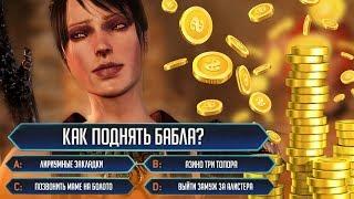 Как зарабатывать много золота?  Dragon Age: Origins [ГАЙД]