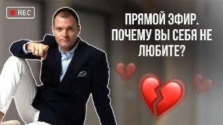 Эфир с Вадимом Санжаровым "Почему вы себя не любите?"