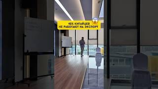 40% китайцев не работают на экспорт #китай #экспорт