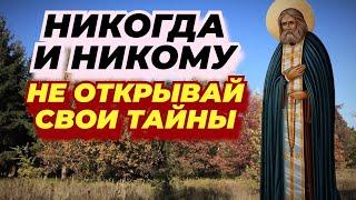 Никому, ни при каких условиях Не говорите про эти вещи…Мудрость батюшки Серафима Саровского