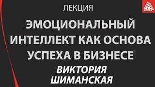 Эмоциональный интеллект как основа успеха в бизнесе. Виктория Шиманская