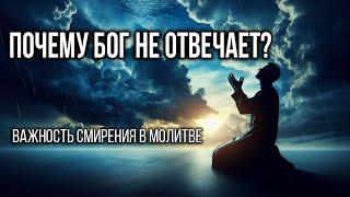 Почему Бог не отвечает? Важность смирения в молитве