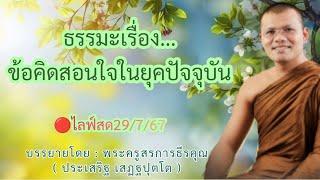 ไลฟ์สด29/7/67 ธรรมะเรื่อง...ข้อคิดสอนใจในยุคปัจจุบัน | พระครูสรการธีรคุณ ( ประเสริฐ เสฏฐปุตโต )